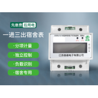 江蘇森維  一進三出校園專用智能電表   廠家直銷