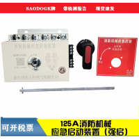 消防機(jī)械應(yīng)急啟動(dòng)裝置  15KW 18.5KW 30KW   125A/6