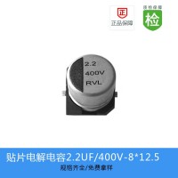 貼片電解電容 RVL-2.2UF-400V-8X12.5