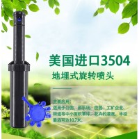 美國進(jìn)口3504噴頭 3504地埋式旋轉(zhuǎn)噴頭