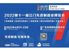 2022第十一屆江門先進(jìn)制造業(yè)博覽會(huì)