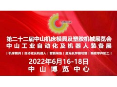 2022第二十二屆中山機(jī)床模具及塑膠機(jī)械展覽會(huì)