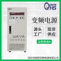 交流電源|10KVA變頻電源|10KW調(diào)頻調(diào)壓電源