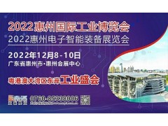 2022惠州國(guó)際工業(yè)博覽會(huì)