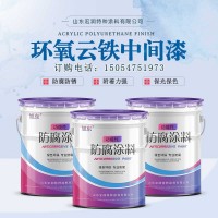 厚漿型環(huán)氧云鐵中間漆   搭配環(huán)氧富鋅底漆的中間漆