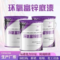 環(huán)氧富鋅專用底漆,鋼結(jié)構(gòu)工程專用防腐漆,工業(yè)漆源頭廠家