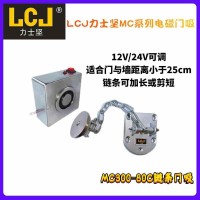 LCJ力士堅(jiān)鏈條門(mén)吸，鏈條可調(diào)節(jié) 12V/24V可調(diào)